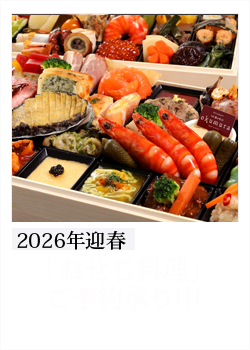 祇園おくむら2026年迎春「おせち料理」予約受付中
